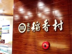 -稻香村(前门公交站店)