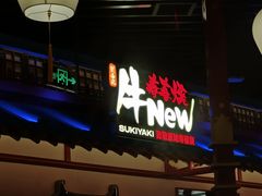-牛New寿喜烧(中山公园龙之梦店)