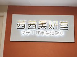 -茜茜美妍堂·华熙生物·甜朵体验中心