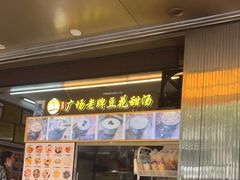 门面-张钦德·广场老牌豆花甜汤(总店)