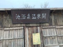 -清风小镇闯关东影视基地