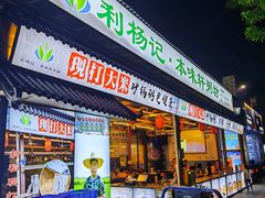 -利杨记·本味轩粥坊·烧烤(宝体店)
