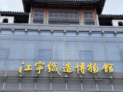 -江宁织造博物馆