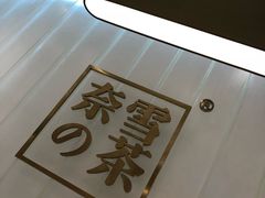 -奈雪的茶(湖滨银泰in77C区PRO店)