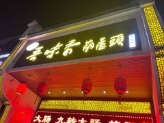 门面-吾味香葫芦头(安西街店)