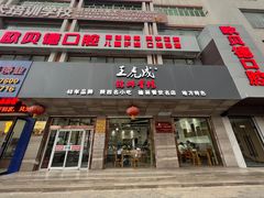 -王虎成猪排骨烩菜非物质文化遗产传承馆