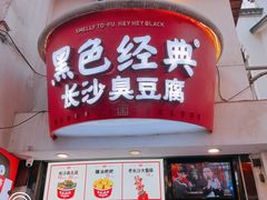 门面-黑色经典臭豆腐·湖南特产(太平街口店)