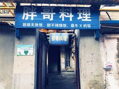 门面-胖哥料理(兴义里店)