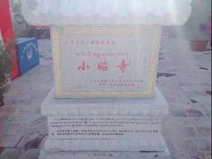 -小昭寺
