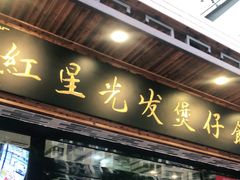 门面-红星光发煲仔饭(文海店)