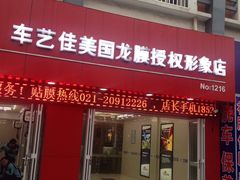 -车艺佳龙膜隐形车衣汽车贴膜(宝山丰宝店)