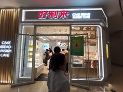 门面-好利来(熙地港店)