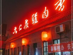 门面-天仁聚驴肉香(北石槽店)