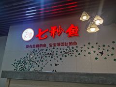 -鱻鱼捞.祥祥鱼锅(高淳一店)