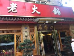 门面-山城年华老火锅(玉林店)