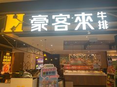 -豪客来牛排(成都锦江大融城店)