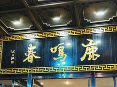 -鹿鸣春饭店(总店)