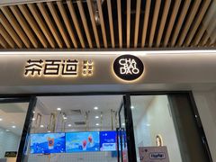 门面-茶百道(花城汇中区店)
