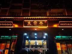 -春发生饭店·非遗(南院门店)