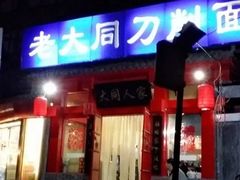 门面-韩师傅老大同刀削面(北苑路店)