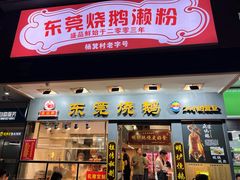 -盛品鲜东莞烧鹅濑粉(杨箕店)