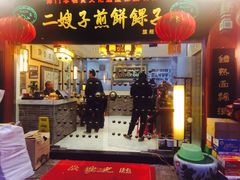 -清真·二嫂子煎饼果子(鼓楼旗舰形象店)