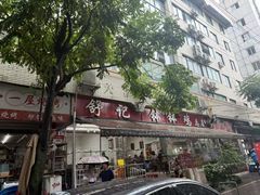 -舒记钵钵鸡