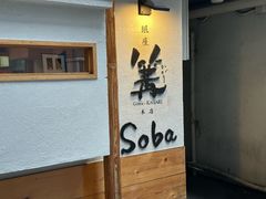 -篝拉面(银座店)