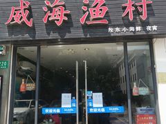 门面-威海渔村(静安旗舰店)