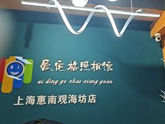 -爱定格照相馆·证件照(上海惠南观海坊店)