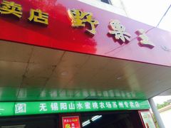 -阿男野栗王(金门路店)