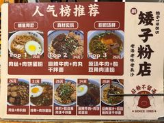 -矮子粉店1985·长沙米粉(湘春路店)
