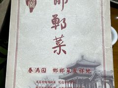 -春满园·邯郸菜发祥地(滏东店)
