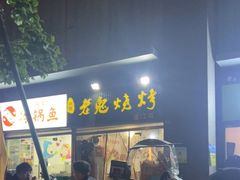 门面-石棉老鬼烧烤(温江店)