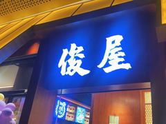 -俊屋料理·烧鸟·寿司·日泰融合菜(星际云汇店)