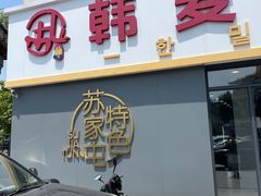 -韩麦大冷面(乔松路直营店)