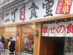 门面-二丁目食堂(铁西星摩尔店)