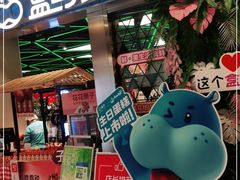 门面-盒马鲜生(宝地店)