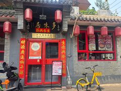 -多味居(剪子巷店)