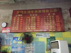 菜单-王记生烫牛杂面馆(兰陵路店)