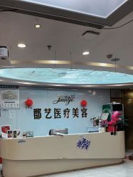 -郡艺医疗美容·微整·眼鼻吸脂