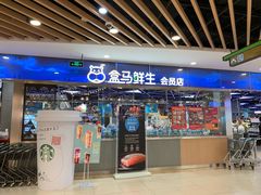 门面-盒马鲜生(宝地店)