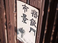 -悟饮门市景店