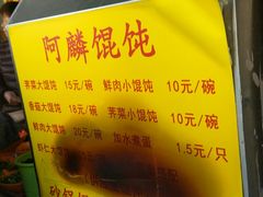 -阿麟馄饨(延长路店)