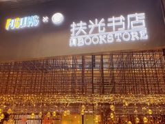 -扶光书店(中环店)