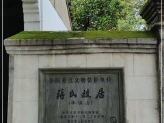 -蒋氏故居