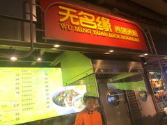 门面-无名缘米粉(大食代东方广场店)