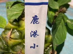 -鹿港小镇(霄云店)