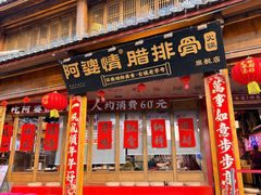 -阿婆情腊排骨火锅·野生菌季(古城旗舰店)