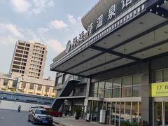 -汤连得温泉馆(宝山店)